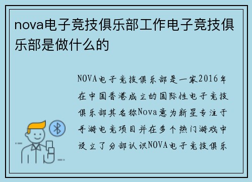nova电子竞技俱乐部工作电子竞技俱乐部是做什么的