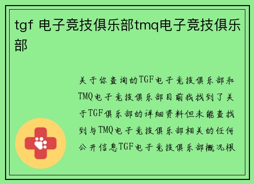 tgf 电子竞技俱乐部tmq电子竞技俱乐部