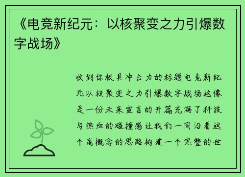 《电竞新纪元：以核聚变之力引爆数字战场》