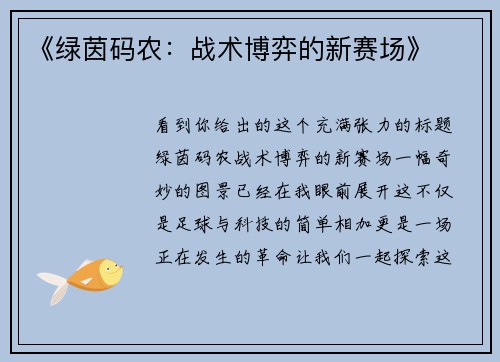 《绿茵码农：战术博弈的新赛场》