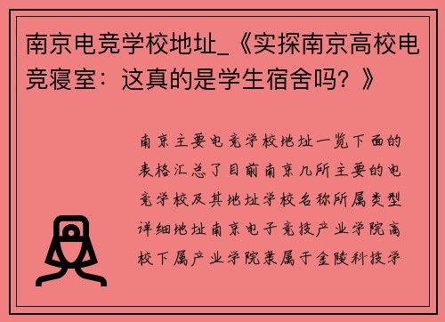 南京电竞学校地址_《实探南京高校电竞寝室：这真的是学生宿舍吗？》