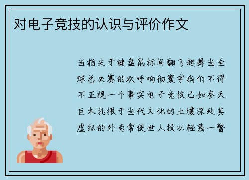 对电子竞技的认识与评价作文