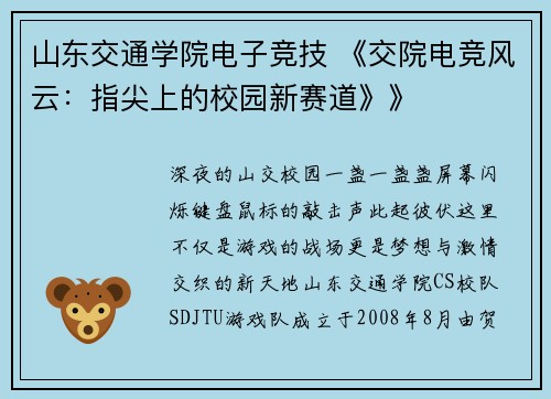 山东交通学院电子竞技 《交院电竞风云：指尖上的校园新赛道》》
