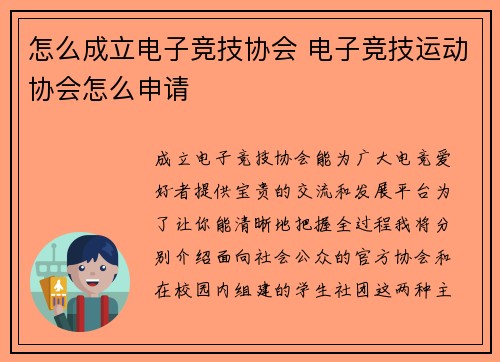 怎么成立电子竞技协会 电子竞技运动协会怎么申请