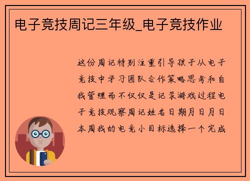 电子竞技周记三年级_电子竞技作业