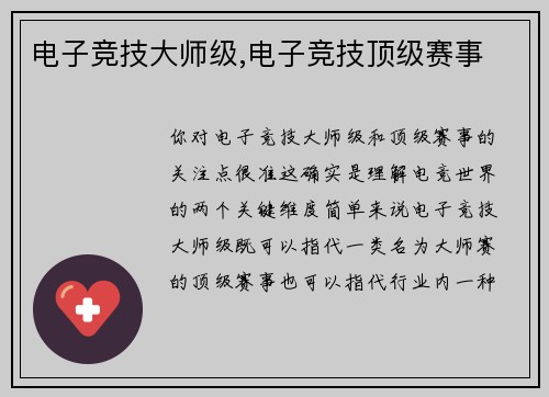 电子竞技大师级,电子竞技顶级赛事